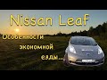 Nissan Leaf особенности экономичный езды