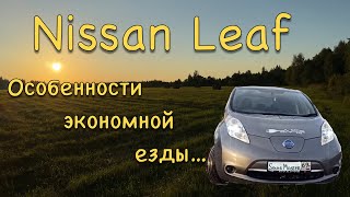 Nissan Leaf особенности экономичный езды