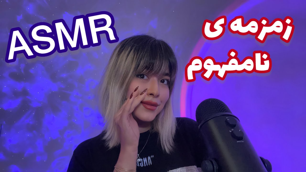 Persian ASMR Inaudible Whisperingای اس ام آر زمزمه ی نامفهوم و قلقلکی