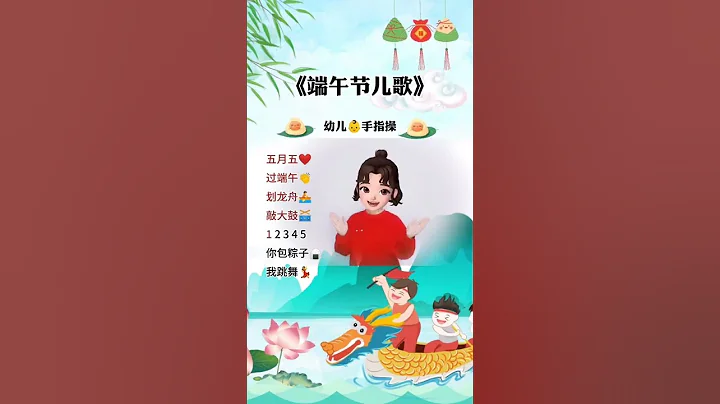 《端午節兒歌》幼兒手指謠｜Dragon Boat Frstival Fingers Rhyming Song - 天天要聞