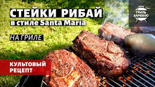 Стейки рибай на гриле в стиле Santa Maria (рецепт на угольном гриле)