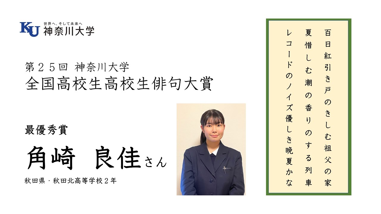 神奈川大学】第25回全国高校生俳句大賞 角崎良佳さん(最優秀賞