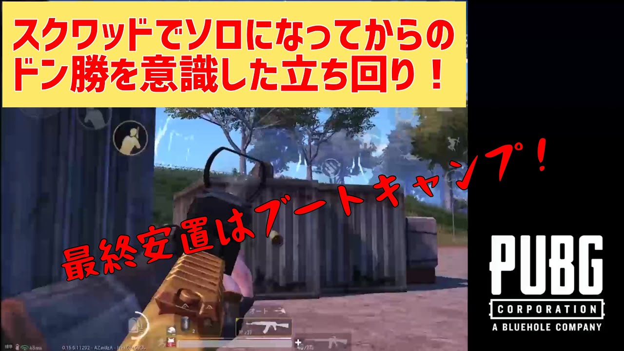 Pubg Mobile スクワッドでソロになってからのドン勝を意識した立ち回りで１３キル 最終安置はサノックブートキャンプ３連倉庫 Youtube