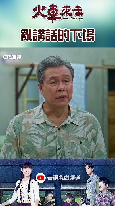 亂講話的下場 ｜ #火車來去