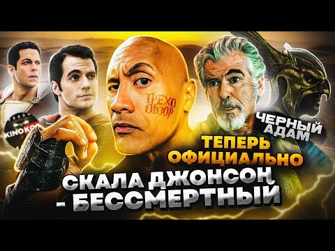 Видео: Грехо-Обзор "Черный Адам"