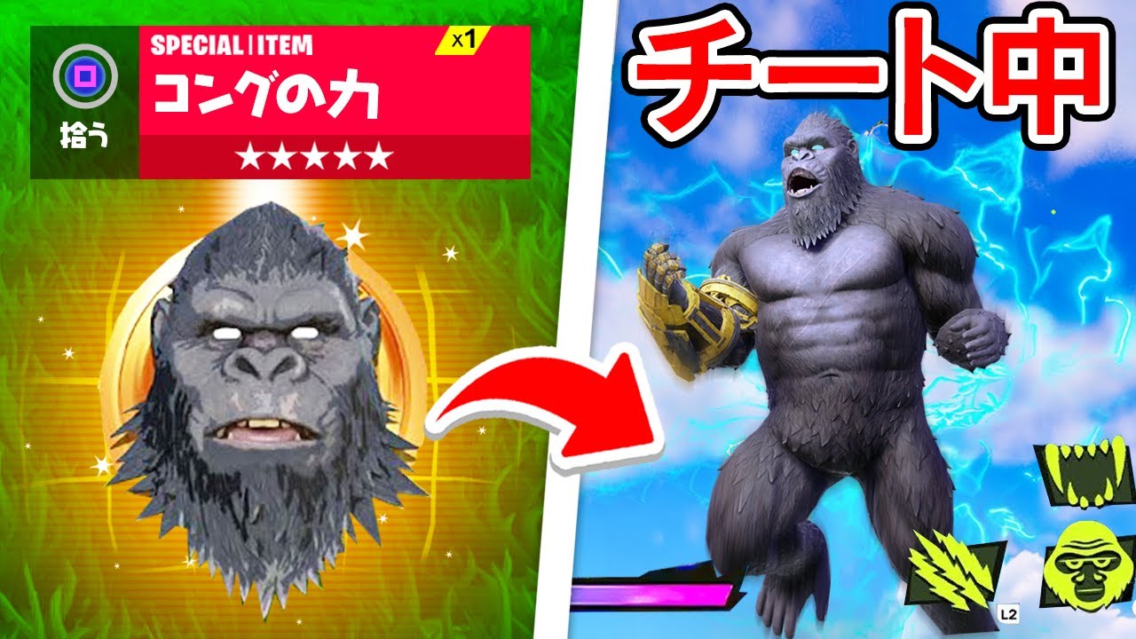 バトロワ中にチートを使ってキングコングの力を使ってみたら...【フォートナイト / Fortnite】