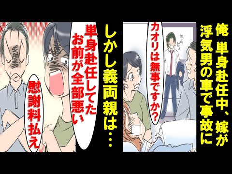 嫁が浮気相手と旅行中に事故→義両親「単身赴任したお前が悪い、慰謝料払え」→なんと浮気相手は義両親の●●だった→全員まとめて地獄行きにしてやった【漫画】【スカッと】