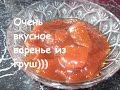 Варенье из груш)