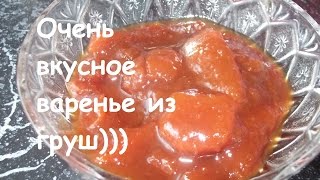 Варенье из груш) Варенье из груш)