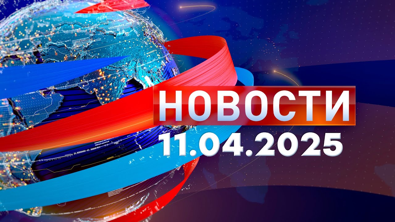 Новости. Дневной выпуск  11.04.2025