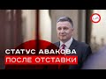 После отставки Аваков не потерял своего статуса. Андрей Вигиринский