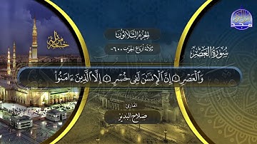 سورة العصر القارئ صلاح البدير ختمة قراء الحرم المدني