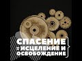 19 мая | Спасение = исцеление и освобождение