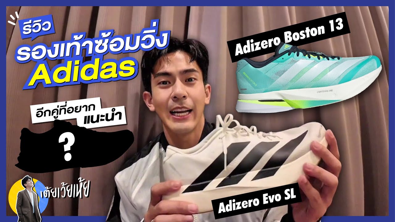 รีวิวรองเท้าซ้อมวิ่ง Adidas Evo SL + Boston 13 l เต้ยเว้ยเห้ย !!!