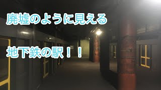 ＃廃墟#東京メトロ#南北線
廃墟のようになっている地下鉄の駅を紹介！