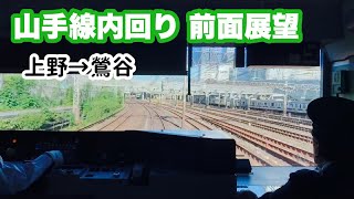 【山手線 前面展望】内回り（鶯谷→日暮里）前面展望 JR東日本 E235系