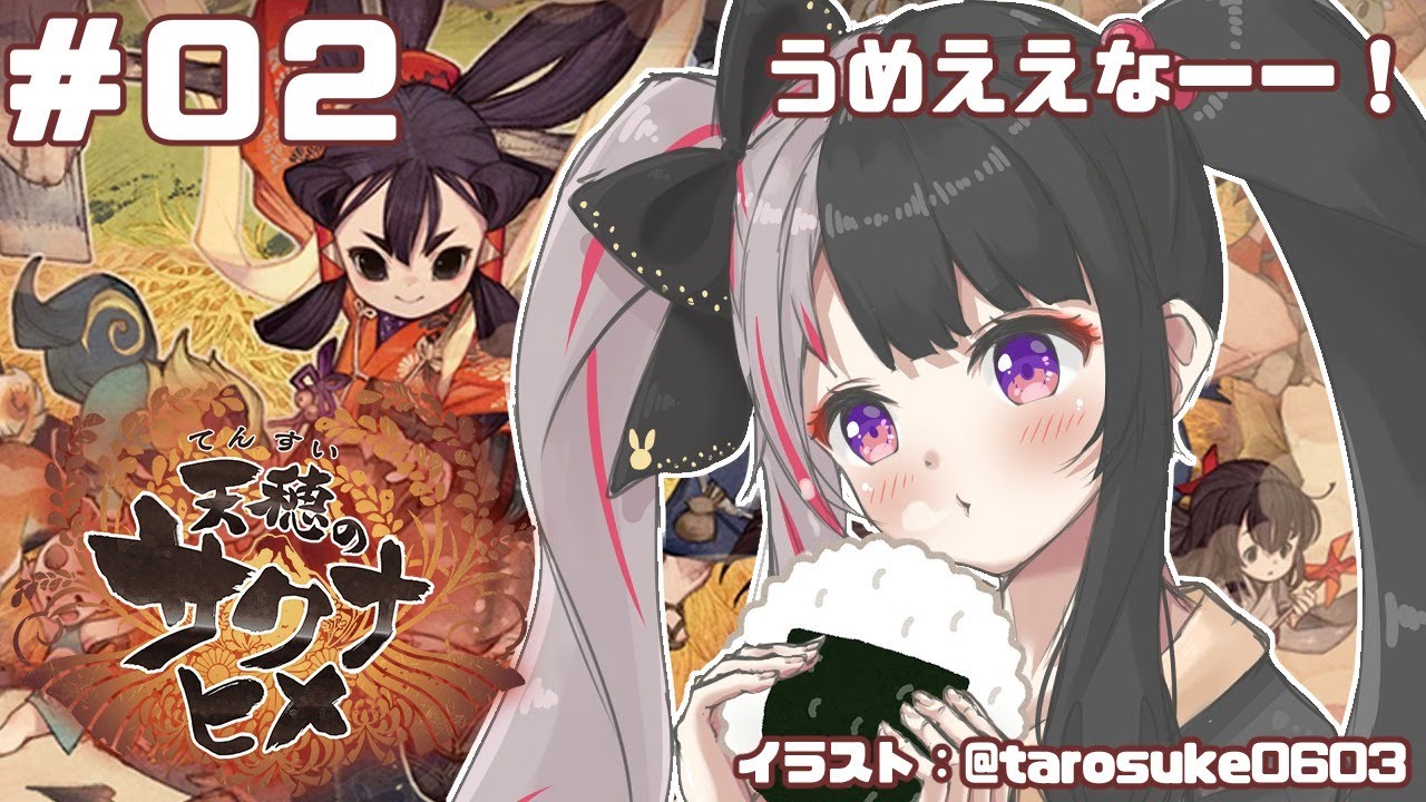 【天穂のサクナヒメ】＃０２　おにぎり食べながら米を作りたい配信【夜見れな／にじさんじ】