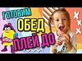 ГОТОВИМ ОБЕД ИЗ PLAY DOH с КУКЛОЙ ЛОЛ