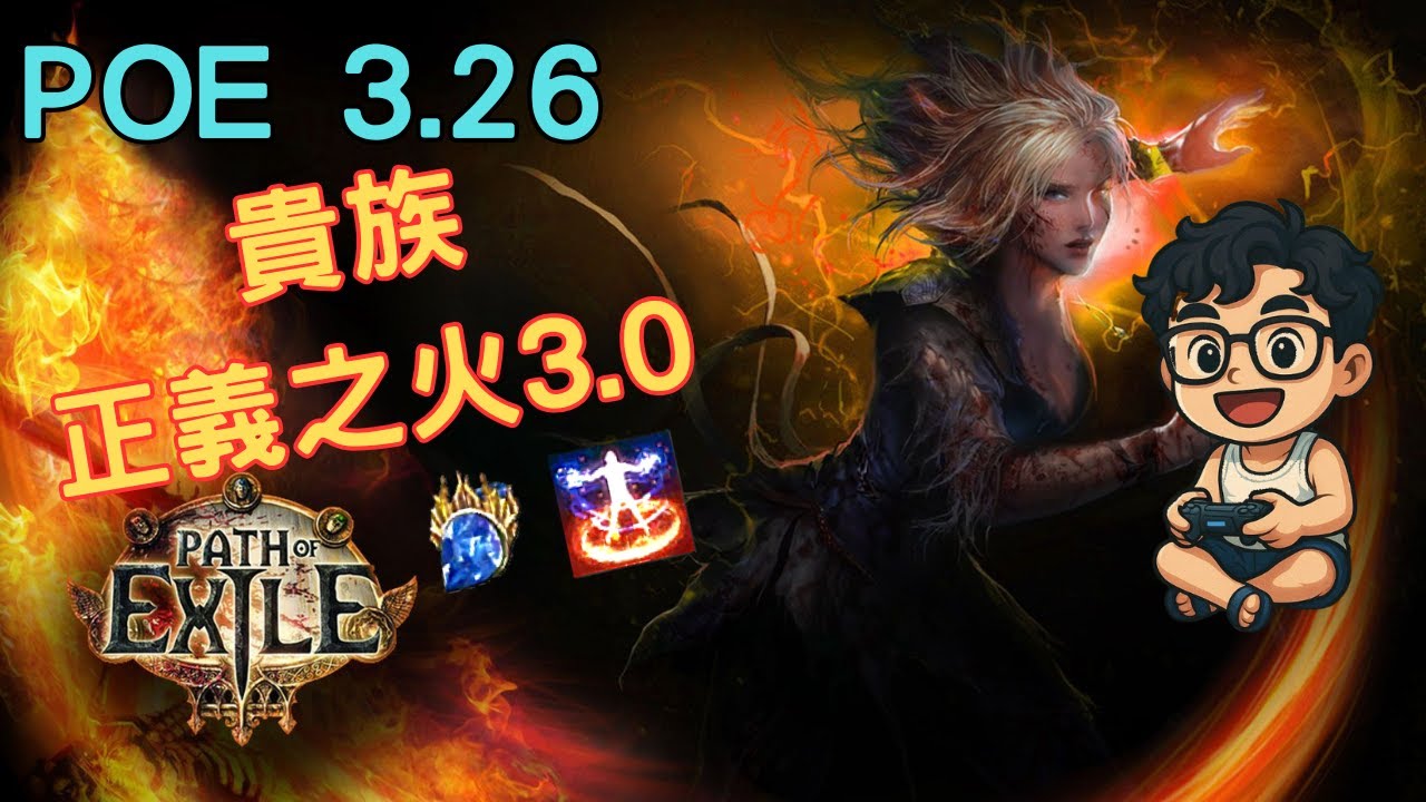 《POE 3.26》【貴族－正義之火 3.0】千力ＥＳ！我需要更多的力量！燃燒整個銀河！在T17逛街！可撸死UBER拉！  [流派分享/天賦/技能/裝備/教學] Part3