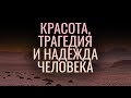 Красота, трагедия и надежда человека (Виталий Рожко)