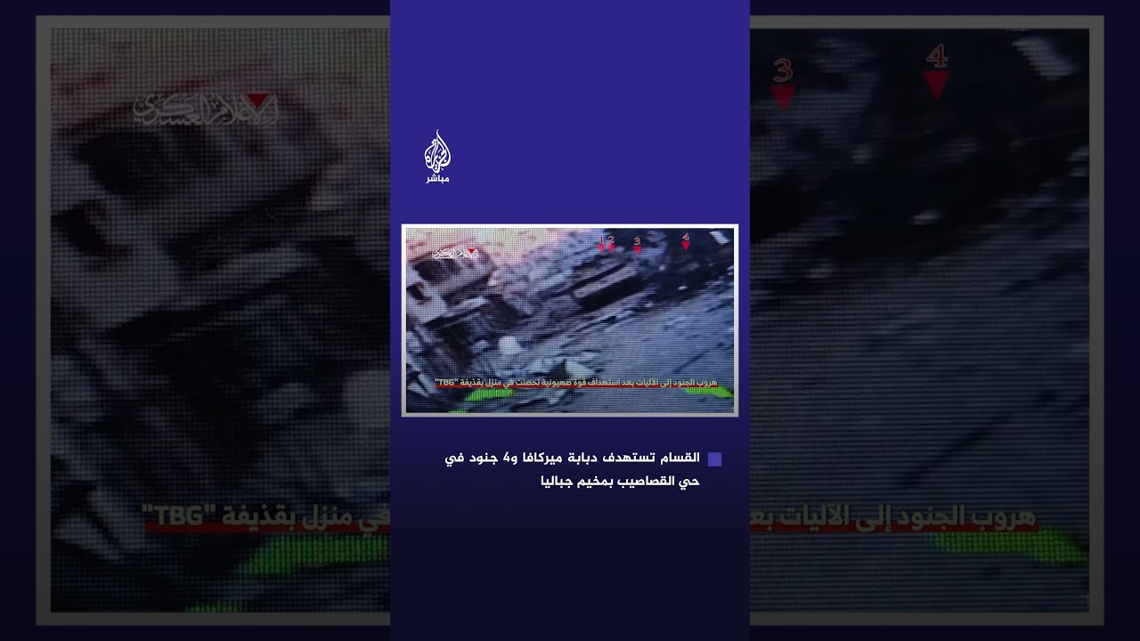 كتائب القسام تستهدف دبابة ميركافا و4 جنود في حي القصاصيب بمخيم جباليا شمالي غزة
