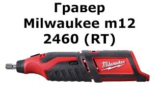Гравер Milwaukee m12 2460 (RT)