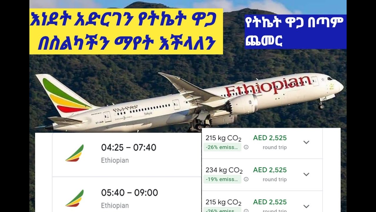 ዋዉ  #በስልካችን  የትኬት  #ዋጋ  ማየት ተቻለ  ትኬት በጣም  ተወደደ🙆‍♀️