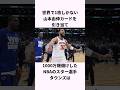 「山本カードで爆儲けした」NBA選手タウンズに関する雑学　#mlb #ショート #山本由伸 #nba