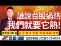 20240402陳奇琛分析師｜誰跟你說台股過熱?為什麼我們就需要熱吉茂、聯茂、京鼎、保瑞、廣達、家登