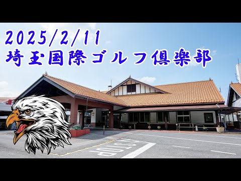埼玉国際ゴルフ倶楽部前半西コース