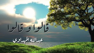 من الروائع | أنشودة قالوا وقالوا | المنشد عبدالله المهداوي 