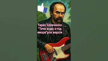 Т Г Шевченко Тече вода з під явора рок версія Music відеопоезія 