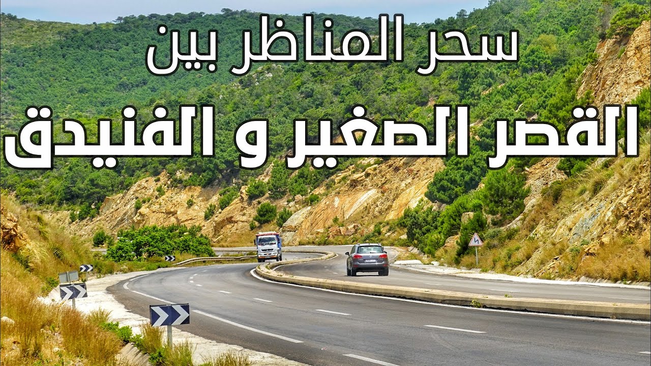 جمالية المناظر بين مدينة القصر الصغير والفنيدق Driving From Ksar Sghir To Fnideq