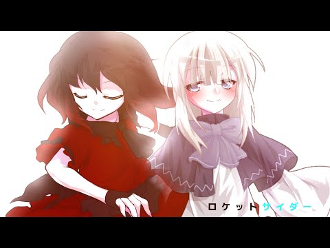 東方改変pv ロケットサイダー