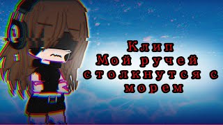 † Клип † Мой ручей столкнётся с морем † Gacha club †