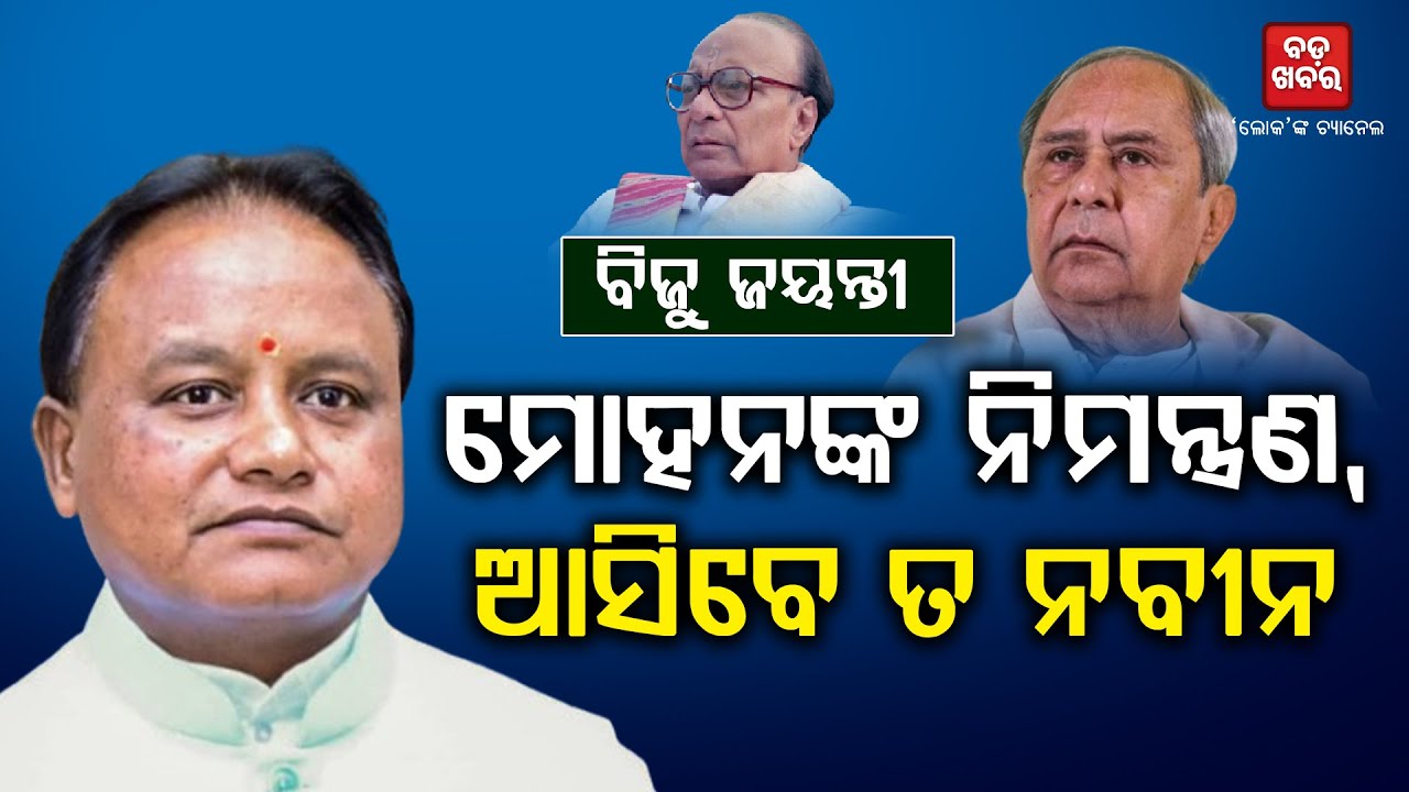 ମୋହନଙ୍କ ନିମନ୍ତ୍ରଣ, ଆସିବେ ତ ନବୀନ || BADAKHABAR TV