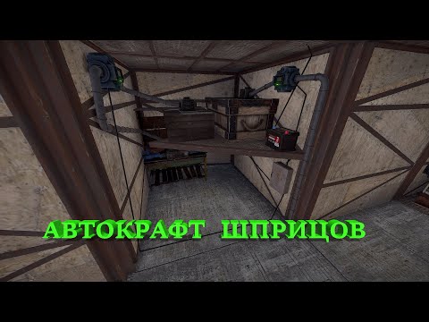 Автокрафт шприцов в RUST INDUSTRIAL