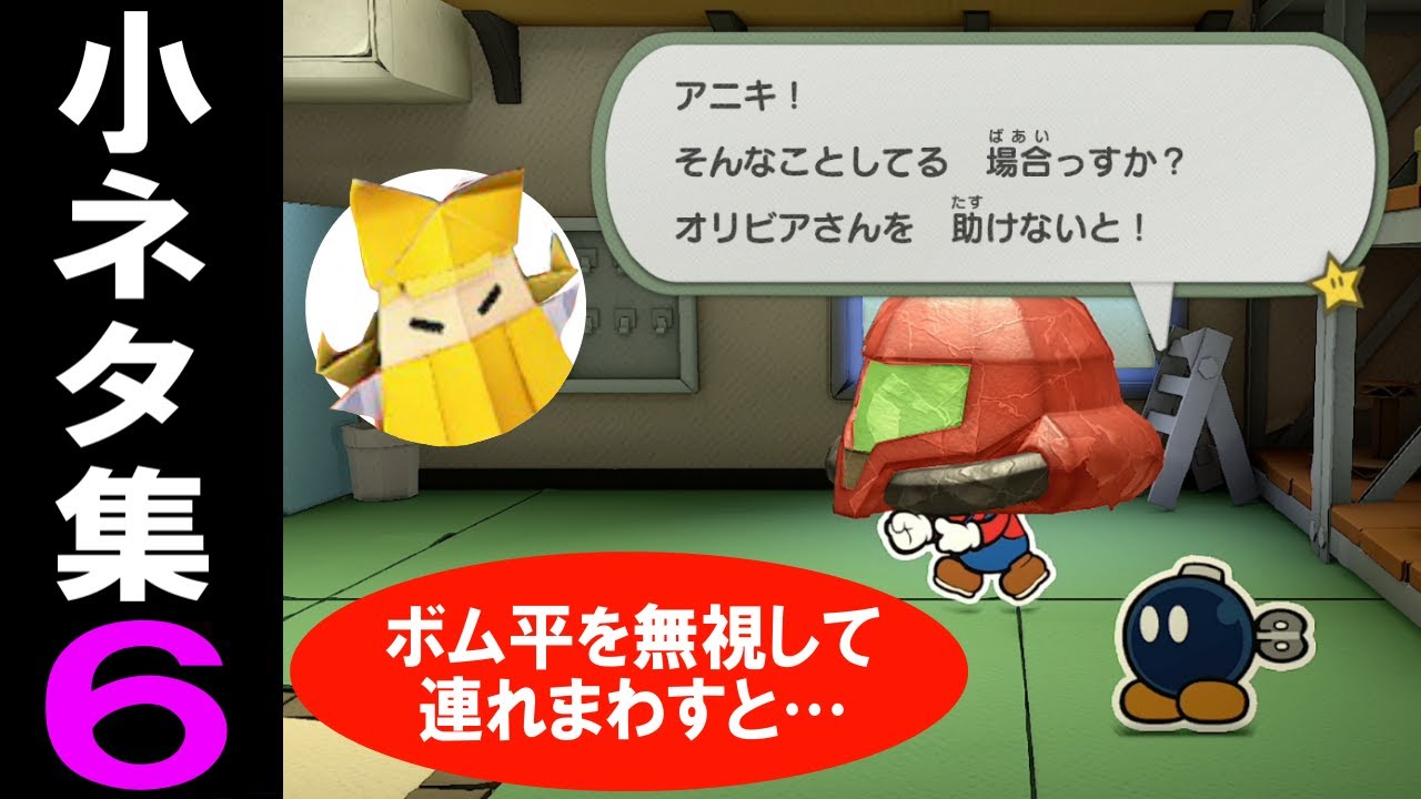 ペーパーマリオ オリガミキング 小ネタ集６ Youtube