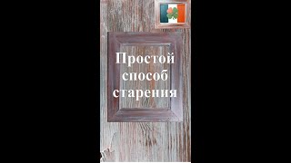 Простая техника старения дерева #Shorts