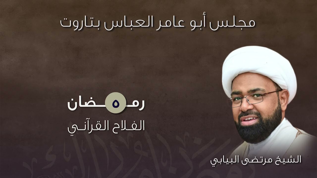 5 الفلاح القرآني | الشيخ مرتضى البيابي