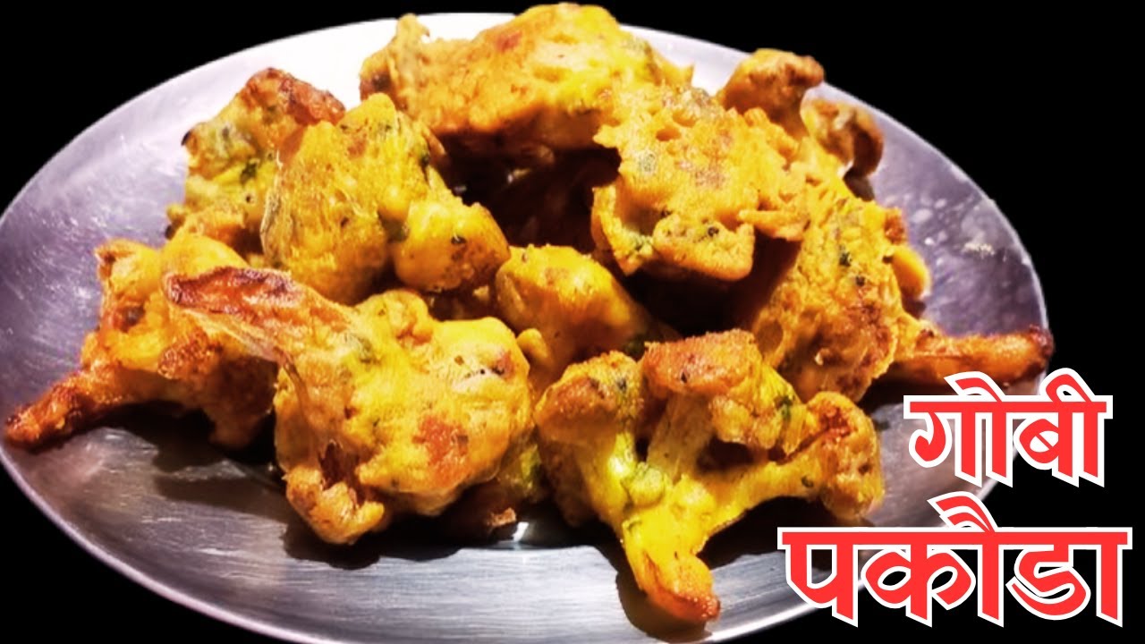 Gobi Pakouda Recipe || गोबी पकौडा रेसिपी || Very Quick & Easy Recipe 