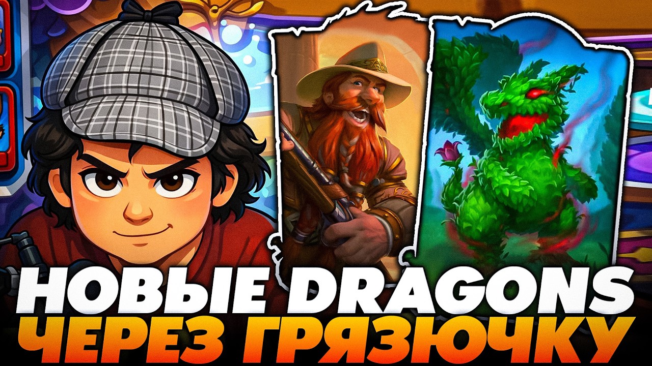 НОВЫЕ ДРАКОНЫ ЧЕРЕЗ ГРЯЗЮЧКУ !!! Guddumpog  Guddummit Hearthstone