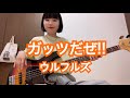 ガッツだぜ!! / ウルフルズ【ベース弾いてみた】