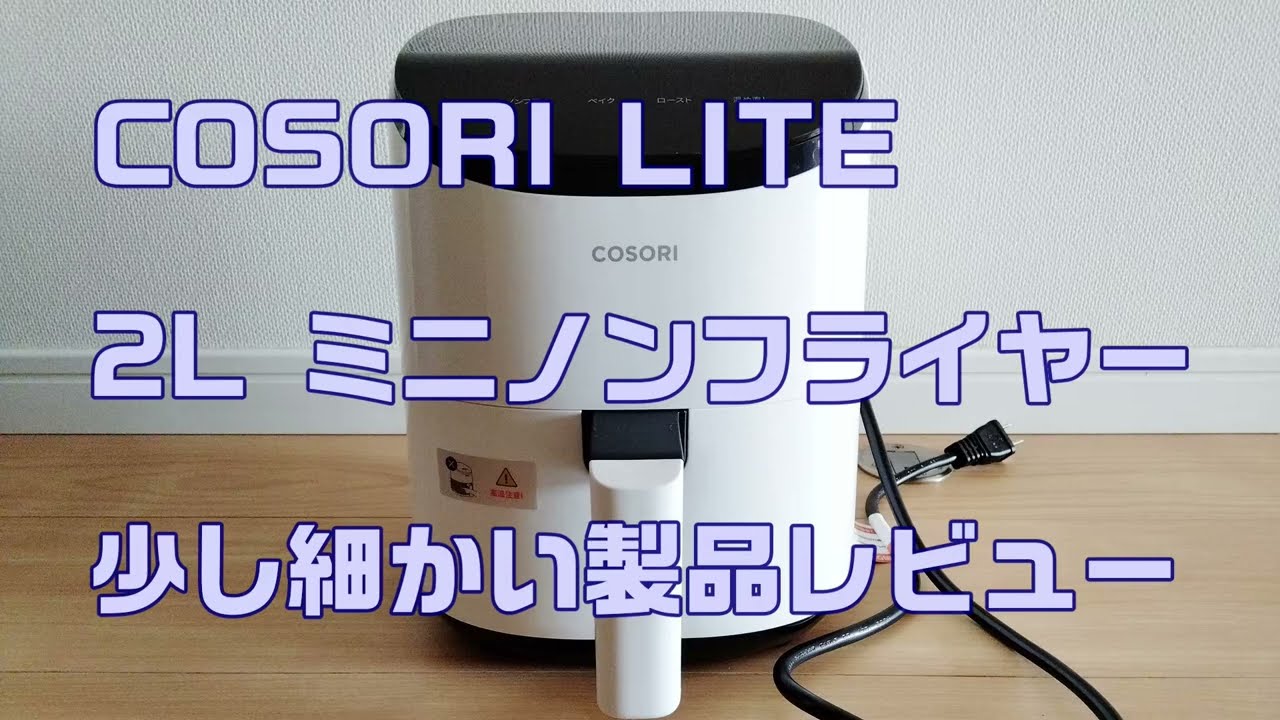 COSORI LITE 2L ミニノンフライヤー 少し細かい製品レビュー - YouTube