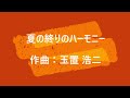 夏の終りのハーモニー
