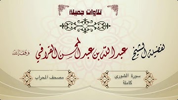 ترنم وتغني بديع "لسورة الشورى كاملة " للشخ عبدالله القرافي