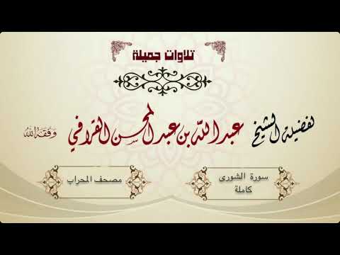 ترنم وتغني بديع لسورة الشورى كاملة للشخ عبدالله القرافي