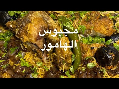 مجبوس الهامور البحريني    ام راشد