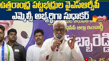 Uttarandhra Graduates MLC Candidate from YSRCP | Sethamraju Sudhakar | YV Subba Reddy | Sakshi TV