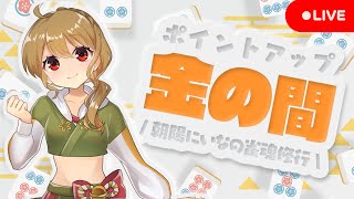 【金の間段位戦】🀄️折り返しまで来たぞ～【雀魂/麻雀】